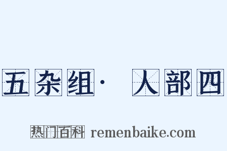 五杂组·人部四是什么意思的图片